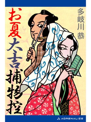 cover image of お夏太吉捕物控